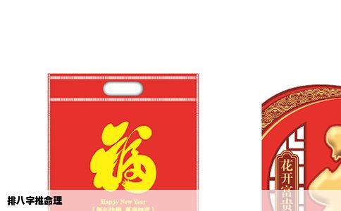 排八字推命理
