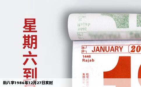 批八字1986年12月27日亥时