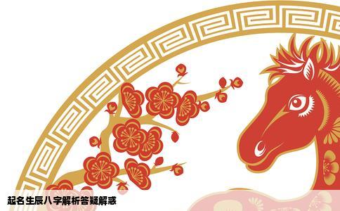 起名生辰八字解析答疑解惑