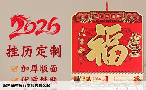 起名通生辰八字起名怎么起