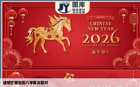 请帮忙查生辰八字男女配对