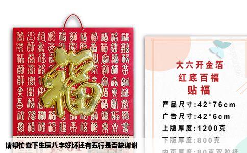 请帮忙查下生辰八字好坏还有五行是否缺谢谢