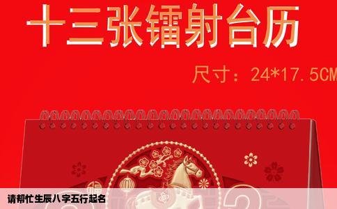 请帮忙生辰八字五行起名