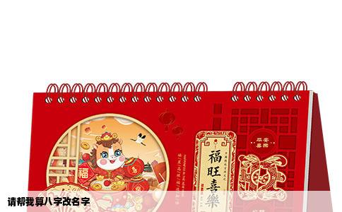请帮我算八字改名字