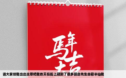 请大家给我出出主意吧我昨天在街上碰到了很多算命先生自称半仙我