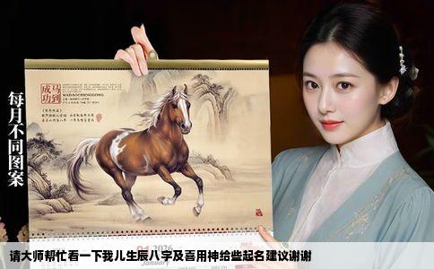 请大师帮忙看一下我儿生辰八字及喜用神给些起名建议谢谢