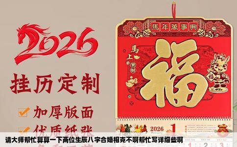 请大师帮忙算算一下两位生辰八字合婚相克不啊帮忙写详细些啊