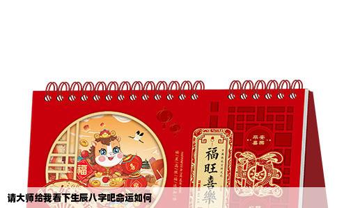 请大师给我看下生辰八字吧命运如何