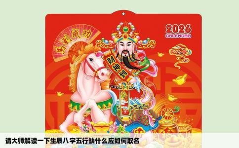 请大师解读一下生辰八字五行缺什么应如何取名