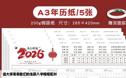 请大师看看我们的生辰八字婚姻配对