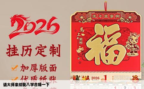 请大师来给我八字合婚一下