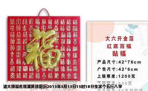 请大师起名姓董男孩阳历2013年5月13日15时18分生求个五行八字