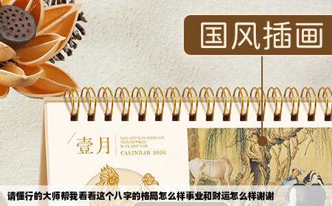 请懂行的大师帮我看看这个八字的格局怎么样事业和财运怎么样谢谢