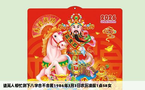 请高人帮忙测下八字合不合男1986年3月3日农历凌晨1点58女