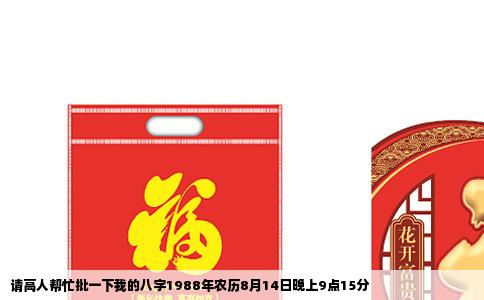 请高人帮忙批一下我的八字1988年农历8月14日晚上9点15分