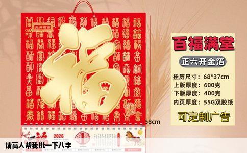 请高人帮我批一下八字