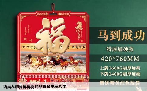 请高人帮我算算我的命理及生辰八字
