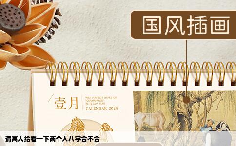 请高人给看一下两个人八字合不合