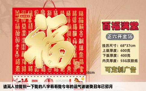 请高人给我批一下我的八字看看我今年的运气谢谢癸丑年已卯月