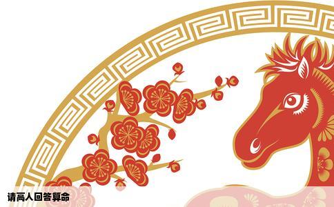 请高人回答算命