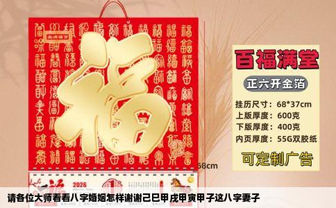 请各位大师看看八字婚姻怎样谢谢己巳甲戌甲寅甲子这八字妻子