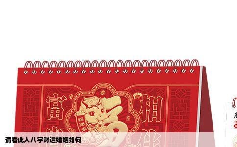 请看此人八字财运婚姻如何