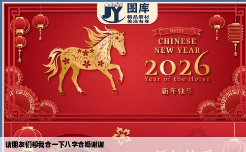 请朋友们帮我合一下八字合婚谢谢