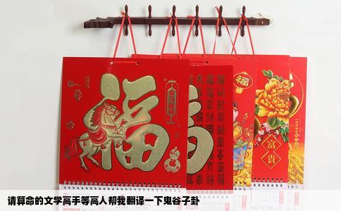 请算命的文学高手等高人帮我翻译一下鬼谷子卦