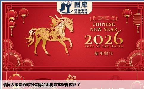 请问大家是否都相信算命呢我感觉好像应验了