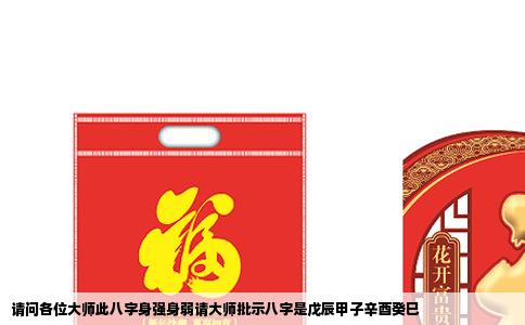 请问各位大师此八字身强身弱请大师批示八字是戊辰甲子辛酉癸巳