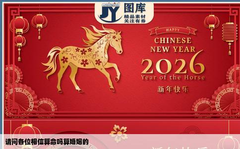 请问各位相信算命吗算婚姻的