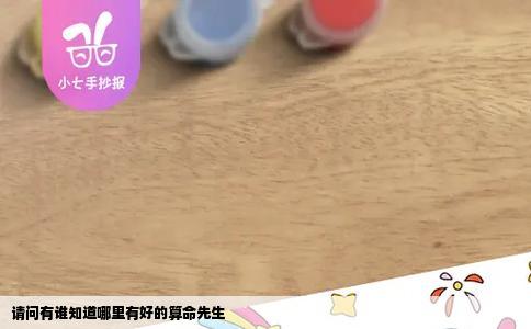 请问有谁知道哪里有好的算命先生