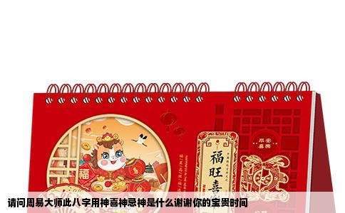 请问周易大师此八字用神喜神忌神是什么谢谢你的宝贵时间