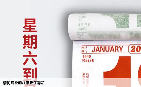 请问专业的八字先生算命