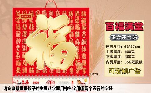 请专家帮看看孩子的生辰八字喜用神名字用哪两个五行的字好