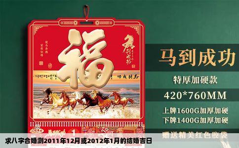 求八字合婚测2011年12月或2012年1月的结婚吉日