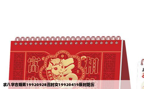 求八字合婚男19920928丑时女19920419辰时阳历