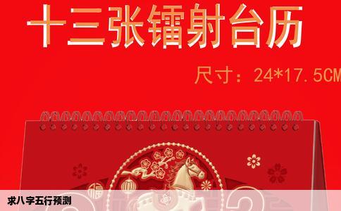 求八字五行预测