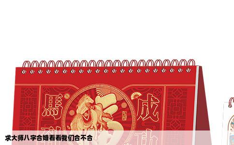 求大师八字合婚看看我们合不合