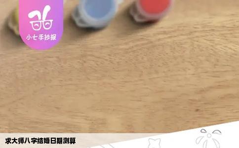 求大师八字结婚日期测算