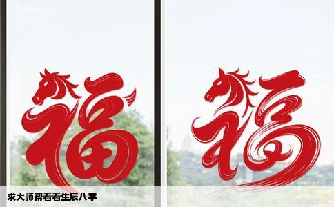 求大师帮看看生辰八字