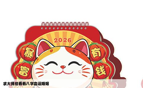 求大师给看看八字命运婚姻