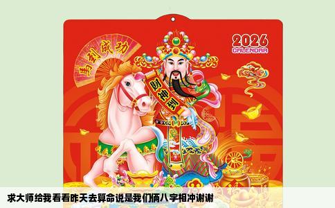 求大师给我看看昨天去算命说是我们俩八字相冲谢谢