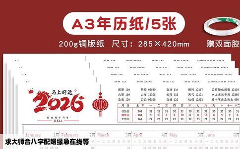 求大师合八字配姻缘急在线等