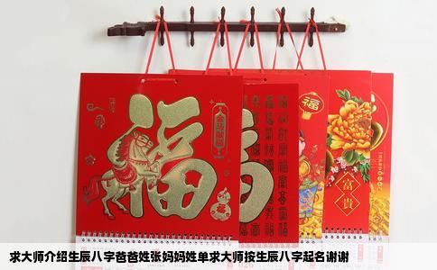 求大师介绍生辰八字爸爸姓张妈妈姓单求大师按生辰八字起名谢谢