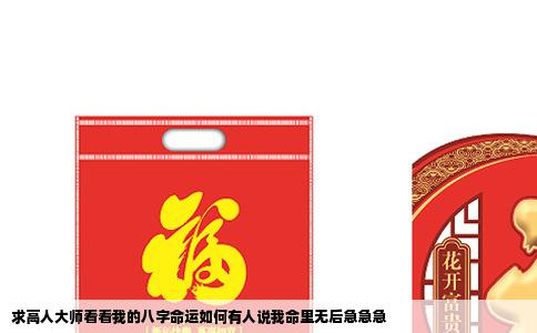 求高人大师看看我的八字命运如何有人说我命里无后急急急