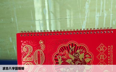 求合八字算婚姻