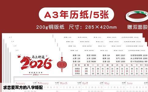 求恋爱双方的八字婚配