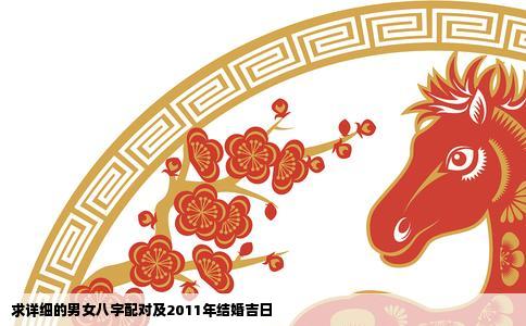 求详细的男女八字配对及2011年结婚吉日