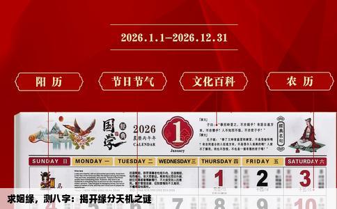 求姻缘，测八字：揭开缘分天机之谜